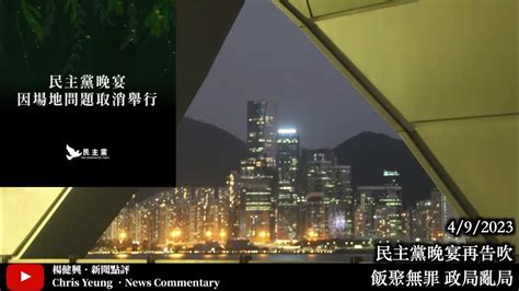 【楊健興・新聞點評】民主黨晚宴再告吹｜飯聚無罪 政局亂局（2023年9月4日） Youtube