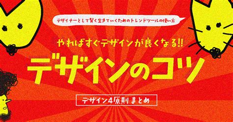 【完全版】やればすぐデザインが良くなる！初心者必見のデザインのコツ＜デザイン4原則＞まとめcreatorzine│クリエイティブ×itの情報