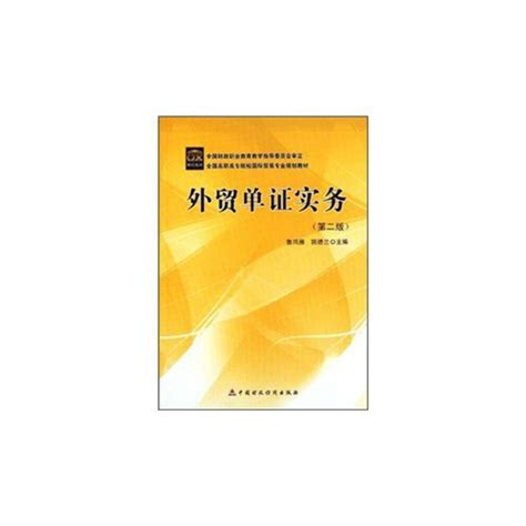 外贸单证实务（第2版）（2011年中国财政经济出版社出版的图书）百度百科