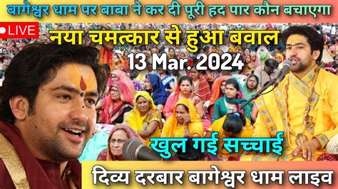 Divya Darbar Bageshwar Dham Live 13 Mar 2024 दवय दरबर बगशवर धम