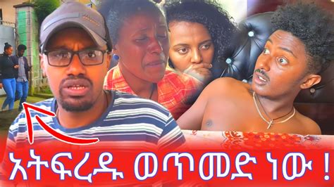 አትፍረዱ ወጥመድ ነው እንዲለያዩ ይፈልጋሉ Youtube