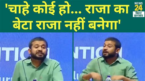 चाहे कोई हो राजा का बेटा राजा नहीं बनेगा Kanhaiya Kumar ने सुना दी खरी खरी Kanhaiya