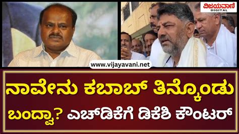 DK Shivakumar Hits Back At HD Kumaraswamy ಎಚ ಡಕ ಹಳಕಗ ತರಗಟ