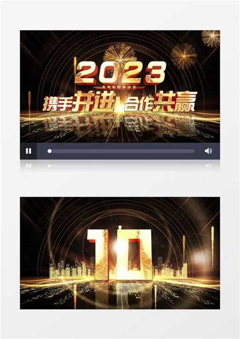 震撼黑金2023年会十秒倒计时4k开场模板下载 倒计时 图客巴巴