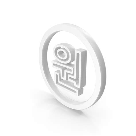 White Korean Won Outline Symbol PNG Images & PSDs for Download ...