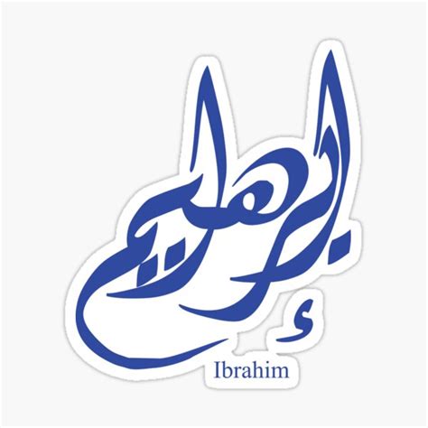 Name Ibrahim In Arabic Calligraphy Sticker By Elgamhioui Redbubble