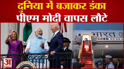 Pm Modi Return India भारत में क्या हो रहा अमेरिका और मिस्र के दौरे से लौटे पीएम मोदी Youtube