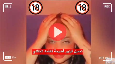 المقطع الأصلي 🔞 تحميل فيديو فضيحة فاطمه الخالدي اللاخلاقي 18 كامل بدون حذف خبرني