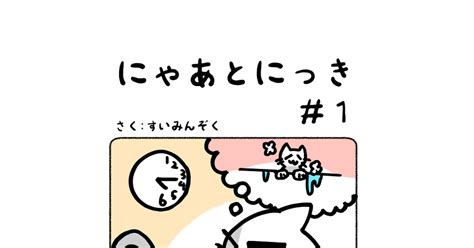 4コマ にゃあとにっき1 すいみんぞくのマンガ 漫画 オリジナル 猫 Pixiv