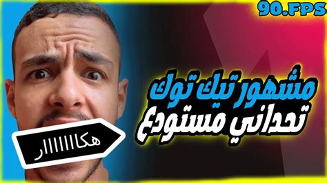 روم مستودع ضد اقوى لاعب في التيك توك 90 فريم🥵🥵 Youtube