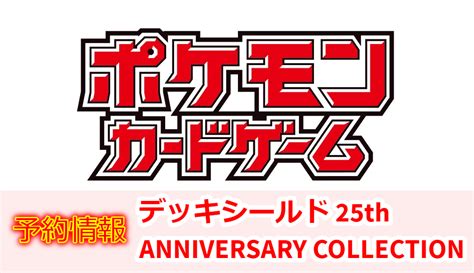 【51off】 ポケモンカードゲーム デッキシールド 25th Anniversary Collection Yoshiyuki0804