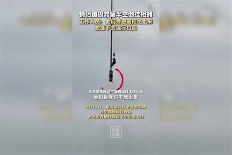 情侣蹦极滞留半空倒挂相拥 工作人员：他们秀恩爱拒绝上来 教练下去强行拉回