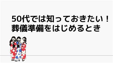 50代では知っておきたい葬儀準備 終活太郎の人生の宿題