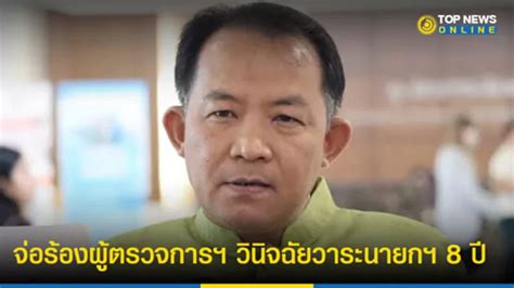 ศรีสุวรรณ จ่อร้องผู้ตรวจการฯ ยื่นศาล รธนวินิจฉัยวาระนายกฯ 8 ปี Topnews