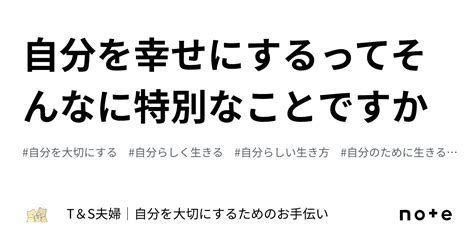 自分を幸せにするってそんなに特別なことですか｜t＆s夫婦｜自分を大切にするためのお手伝い