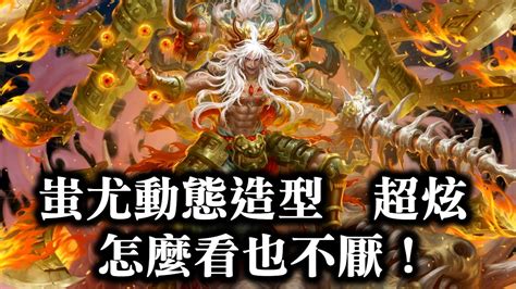 『神魔之塔』【蚩尤動態造型 超炫 怎麼看也不厭！】上古戰神「九黎戰神蚩尤」 超強降臨必抽 絕技血戰山河！ 傲然奔馳於騰騰俗世「天道旌旗」卡匣