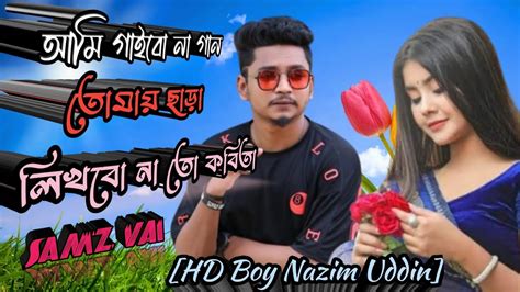 আমি গাইবো না গান তোমায় ছাড়া লিখবো না তো কবিতা Ami Gaibona Gan Tomay