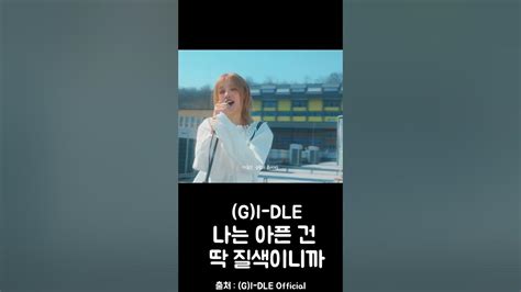 여자아이들 Gi Dle 나는 아픈 건 딱 질색이니까fate Live Youtube