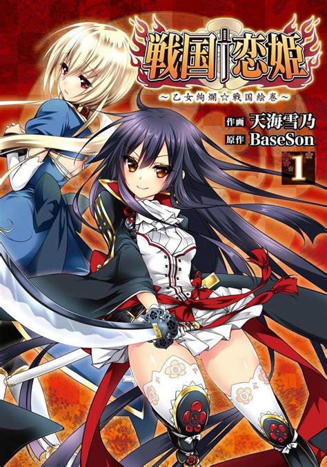 Amazon co jp 戦国恋姫 乙女絢爛戦国絵巻 1 電撃コミックスNEXT 天海雪乃 BaseSon 本