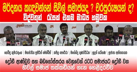 මර්දනය කැඳවන්නේ සිවිල් සමාජයද චරපුරුෂයන් ද මාධ්‍ය හමුව Video