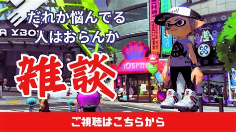 スプラトゥーン3参加型 スプラ以外の悩み募集！！ Youtube