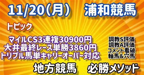 800万超キャリーオーバー 1120（月）浦和競馬「全」レース必勝メソッド おまけの後半3レース予想も！｜リアル両津