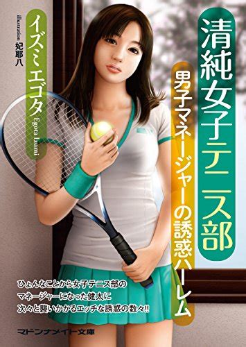 Jp 清純女子テニス部 男子マネージャーの誘惑ハーレム マドンナメイト文庫 電子書籍 イズミ エゴタ Kindleストア