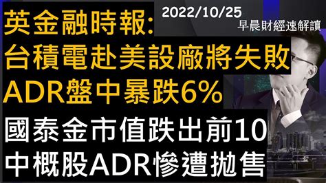 【早晨財經速解讀】英金融時報台積電赴美設廠將失敗 Adr盤中暴跌6 國泰金市值跌出前10 中概股adr慘遭拋售 20221025二