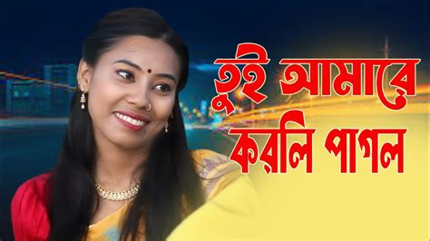 তুই আমারে করলি পাগল I Tui Amare Korli Pagol I Horipriya Rani Youtube