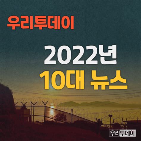 우리투데이 2022년 10대 뉴스 발표 예정