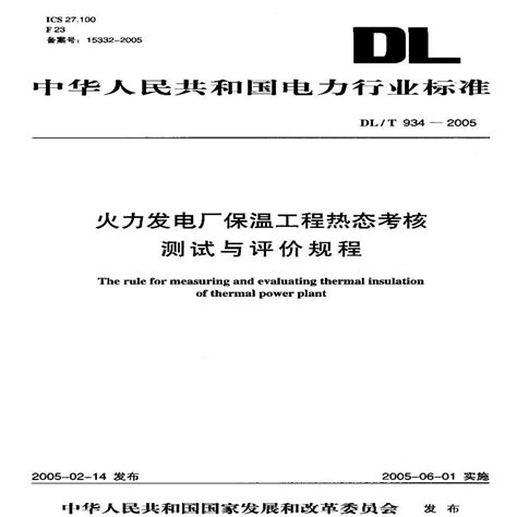 Dlt934 2005 火力发电厂保温工程热态考核测试与评价规程土木在线