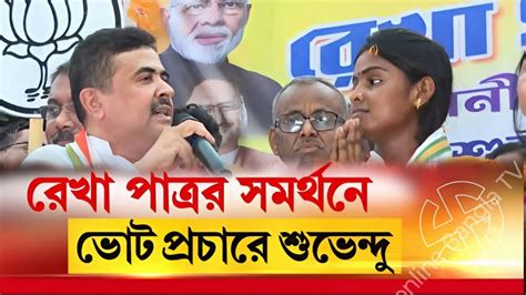 Suvendu Adhikari বসিরহাটের Bjp প্রার্থী রেখা পাত্রের সমর্থনে শুভেন্দুর