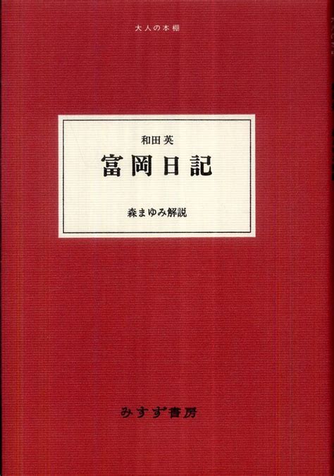 富岡日記 和田 英【著】森 まゆみ【解説】 紀伊國屋書店ウェブストア｜オンライン書店｜本、雑誌の通販、電子書籍ストア