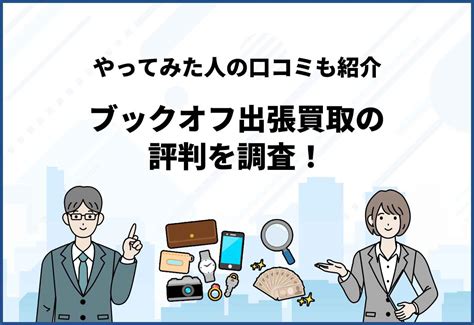 ブックオフ出張買取の評判を調査！実際にやってみた人の口コミや買取不可になるものも紹介 オークファン買取比較