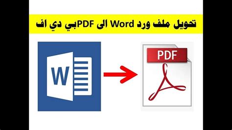 تحويل Word الى  ووردز