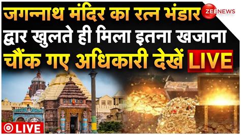 Jagannath Temple s Ratna Bhandar Opens Breaking News LIVE रतन भडर