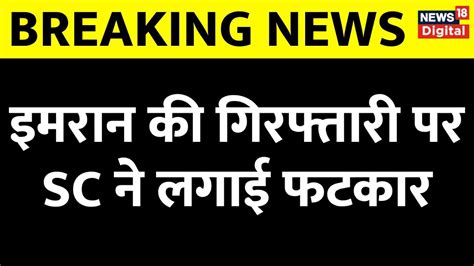 Pakistan News Imran Khan की Arrest को Supreme Court ने बताया अवैध