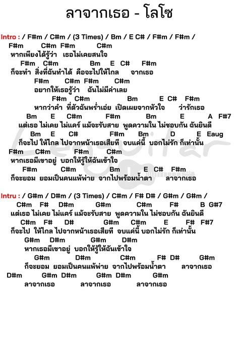 คอร์ดเพลง ลาจากเธอ โลโซ Lenguitar