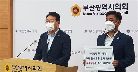 김진홍 시의원 출장비 유용한 부산 동구청장 사퇴해야