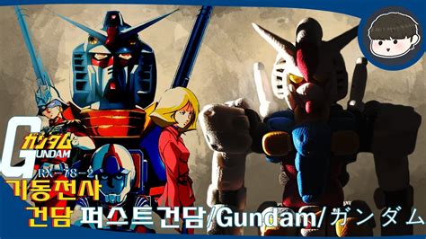 클레이로 퍼스트 건담 만들기first Gundam Figureガンダムフィギュア 기동전사 건담 Youtube