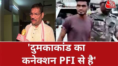 Dumka Murder Case दुमकाकांड का कनेक्शन Pfi से है बोले Jharkhand Bjp अध्यक्ष Jharkhand News