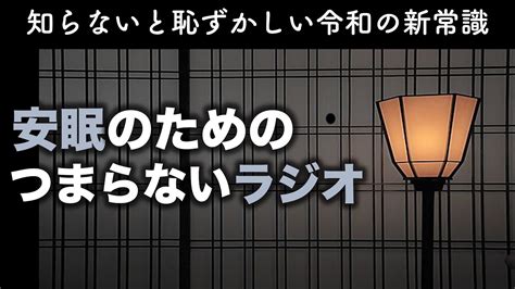 安眠のためのつまらないラジオ446『令和の新常識』【ラジオ系 都市伝説 Youtube 作業用】 Youtube