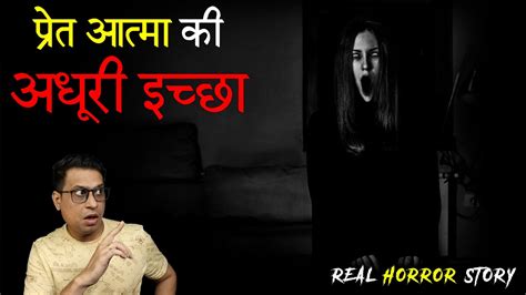 प्रेत आत्मा की अधूरी इच्छा आखिर क्या होगी 😱😱 Pret Aatma Ki Icha Horror Story Puneet Bhai