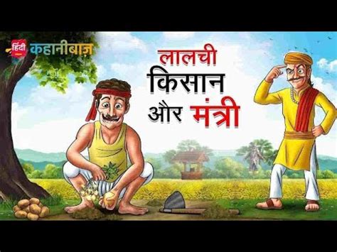 Lalachi Kisan Aur Mantri Hindi Kahaniya Moral Story Bed Time Story