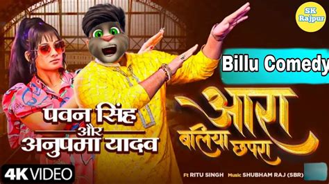 Ritu Singh Vs Billu Part 4 आरा बलिया छपरा Pawan Singh New Song