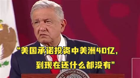 墨西哥总统：美国承诺投资中美洲40亿，到现在还什么都没有凤凰网视频凤凰网