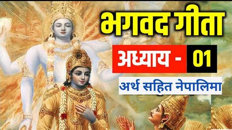 Bhagwat Gita ~ भगवत गीता प्रथम अध्याय ~ १ संपूर्ण गीता नेपाली भाषामा