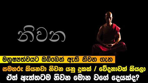 සමහරු කියනවා නිවන යනු දුකක්වේදනාවක් කියලා ඇත්ත මොකක්ද Youtube