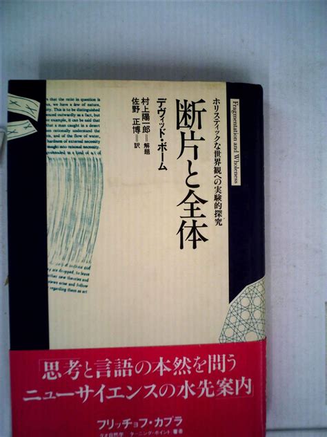 断片と全体 1985年 デヴィッド・ボーム 佐野 正博 本 通販 Amazon