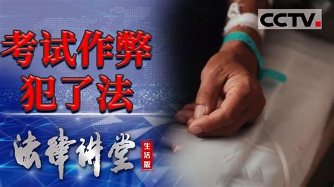 《法律讲堂生活版》男子为升职找人替考被捕 将会面临怎样的惩罚？20231105 Cctv社会与法 Youtube